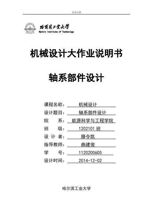 哈尔滨工业大学机械设计大作业5轴系部件5.1.1
