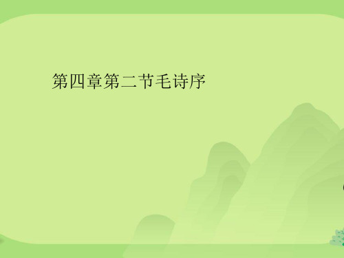第四章第二节毛诗序