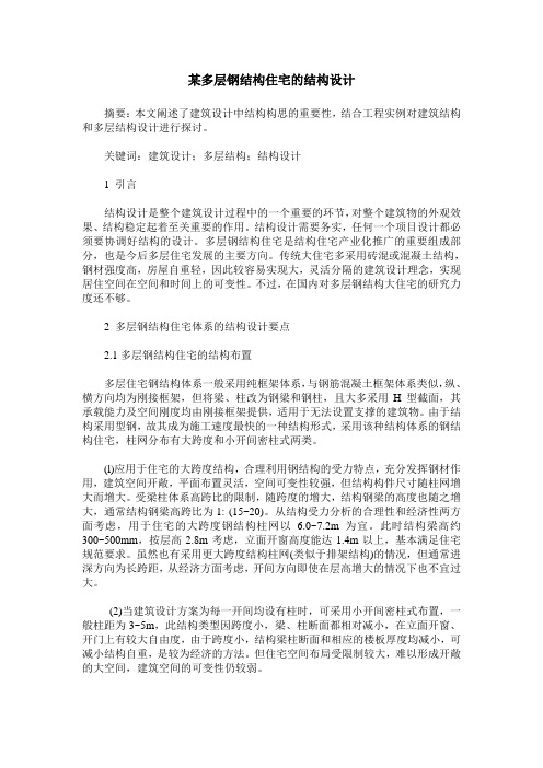 某多层钢结构住宅的结构设计