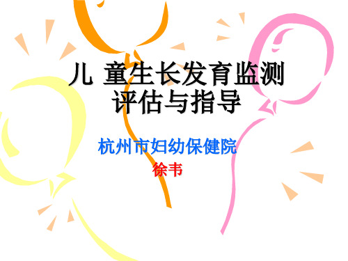 儿童发育评估与指导