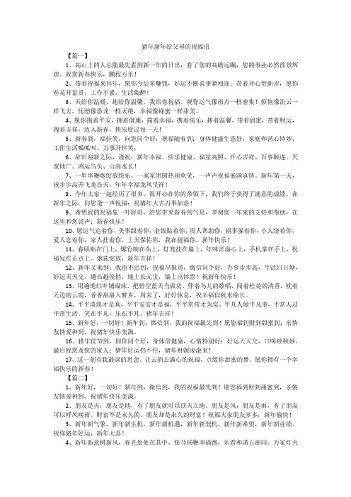 猪年新年给父母的祝福语