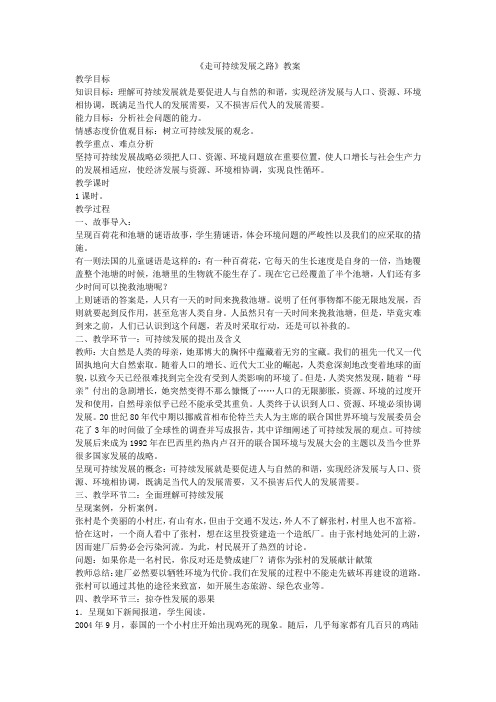 《走可持续发展之路》教案