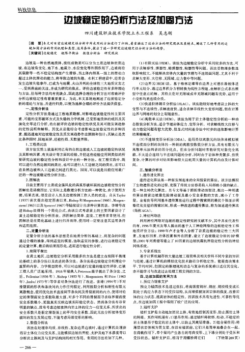 边坡稳定的分析方法及加固方法