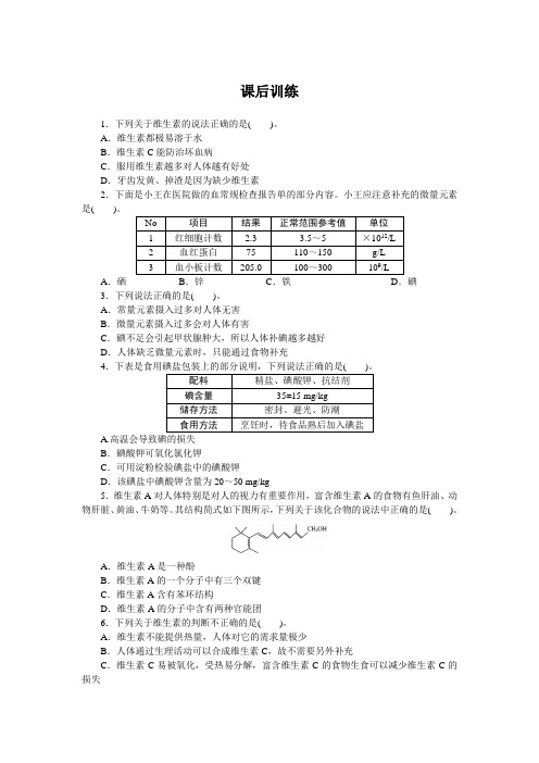 最新人教版高中化学《维生素和微量元素》课后训练