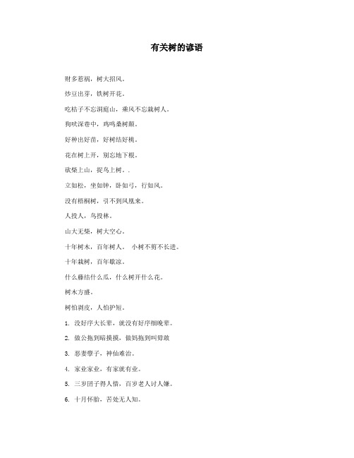 有关树的谚语