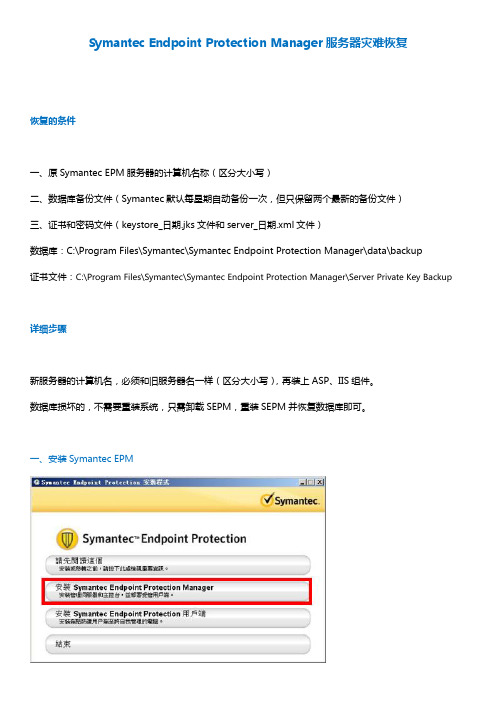 Symantec Endpoint Protection Manager服务器灾难恢复