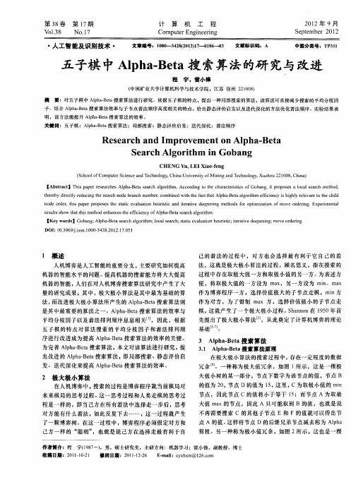 五子棋中Alpha-Beta搜索算法的研究与改进