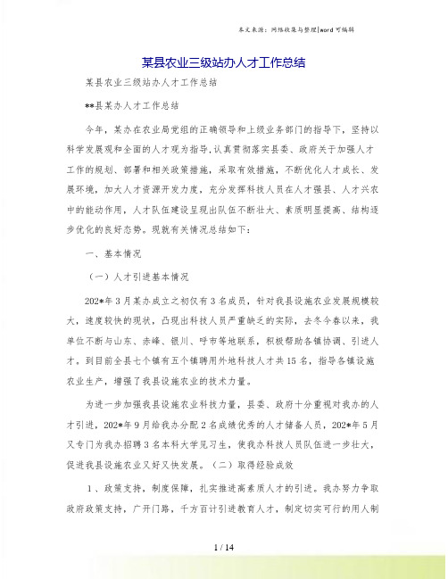 某县农业三级站办人才工作总结