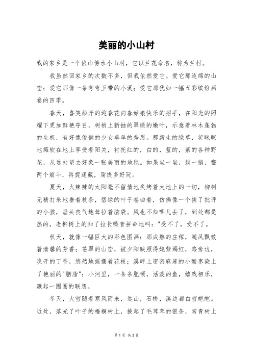 美丽的小山村_一年级作文