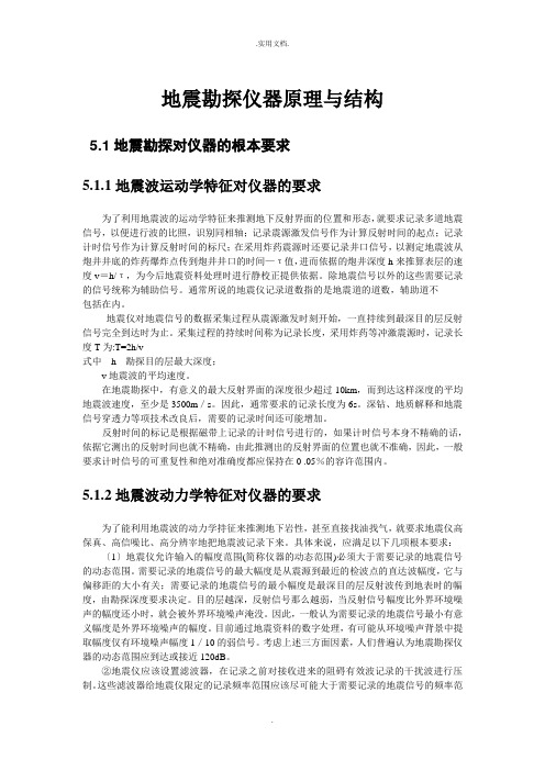地震勘察仪器原理与结构
