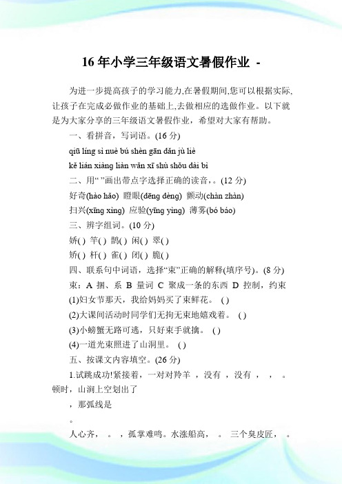 16年小学三年级语文暑假作业.doc