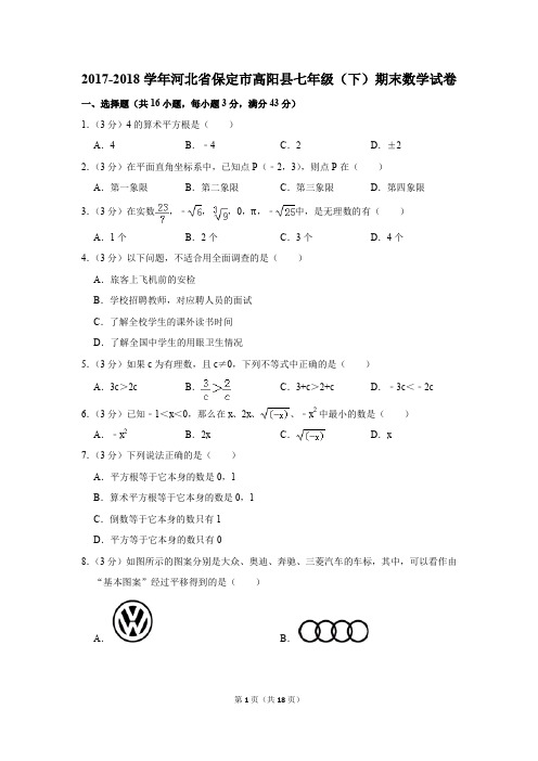 2017-2018年河北省保定市高阳县七年级(下)期末数学试卷(解析版)