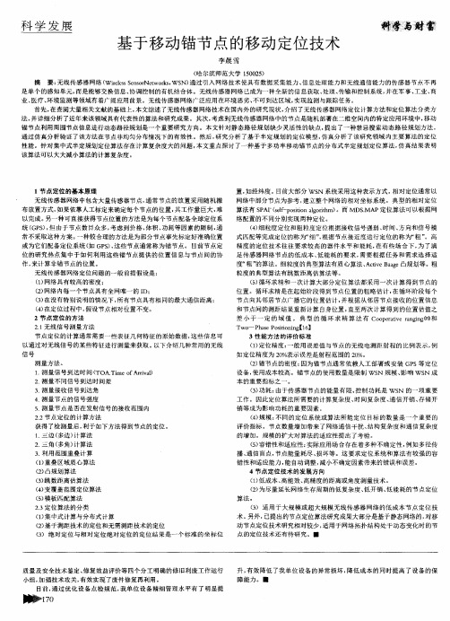 基于移动锚节点的移动定位技术