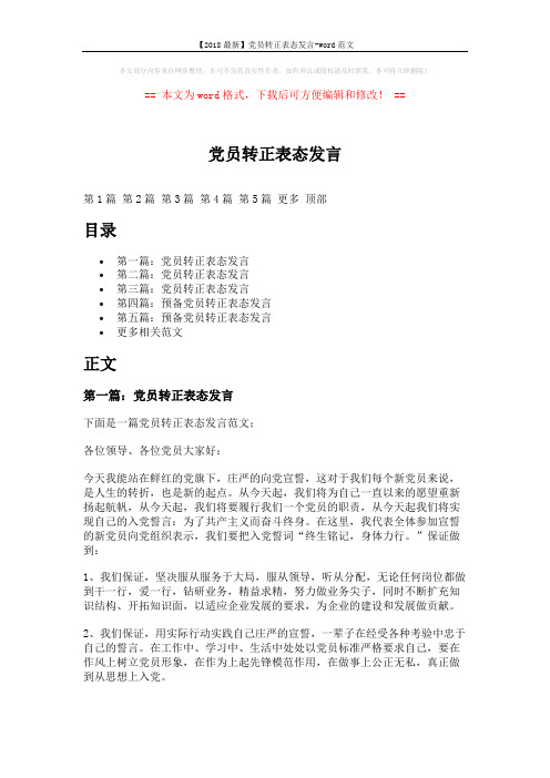 【2018最新】党员转正表态发言-word范文 (5页)