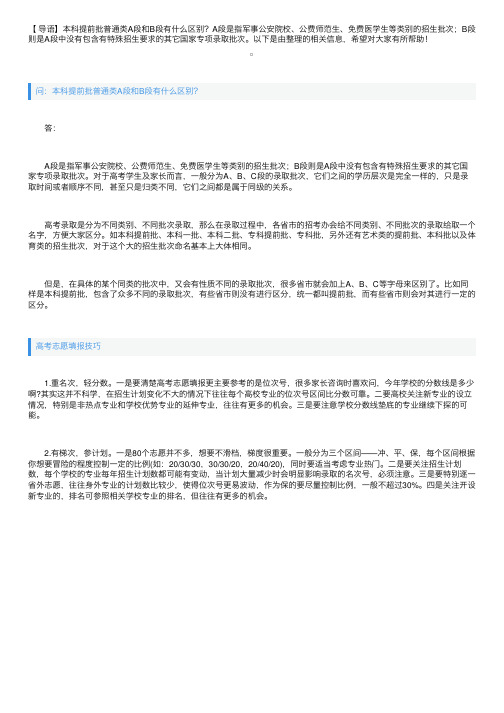 本科提前批普通类A段和B段有什么区别？