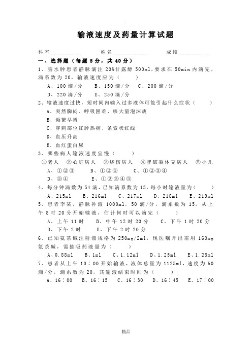 输液速度及药量计算试题 2