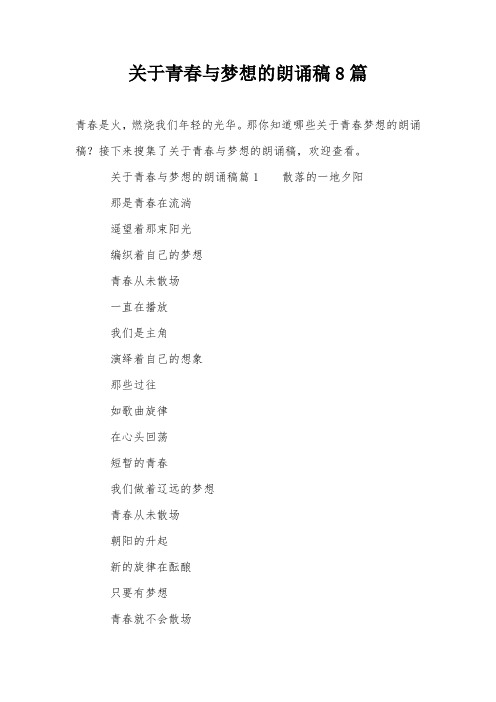 关于青春与梦想的朗诵稿8篇