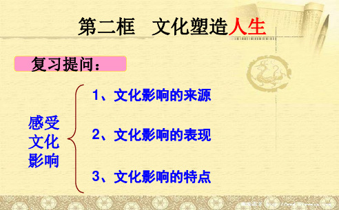 高中政治  人教版必修三   2.2 文化塑造人生  课件