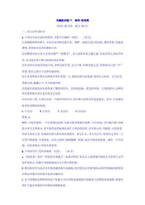 2018年高考语文二轮复习 专题组合练：09 语用+实用类 Word版含答案