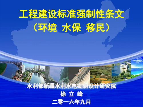 水利工程建设标准强制性条文(6：环境、水保、移民)
