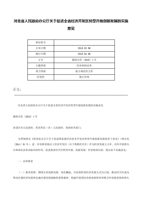 河北省人民政府办公厅关于促进全省经济开发区转型升级创新发展的实施意见-冀政办发〔2015〕4号