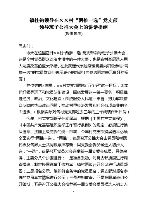 “两推一选”党支部领导班子公推选举大会上讲话提纲
