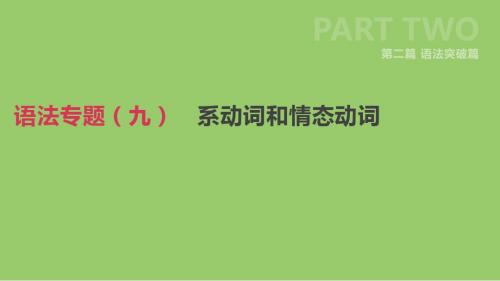 2019年中考英语二轮复习第二篇语法突破篇语法专题九系动词和情态动词课件人教新目标版