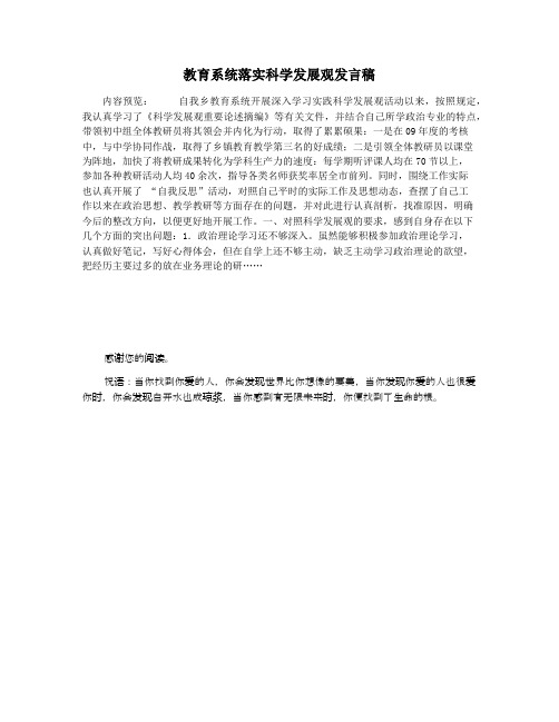 教育系统落实科学发展观发言稿