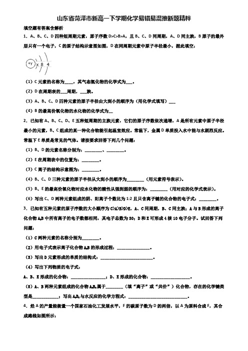 山东省菏泽市新高一下学期化学易错易混推断题精粹含解析