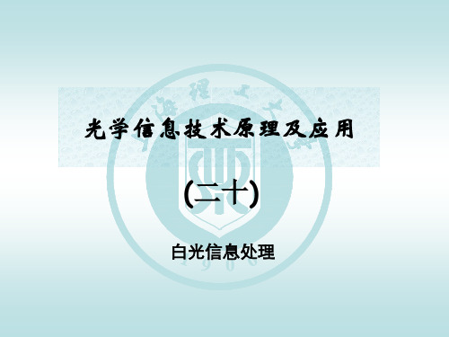 光学信息技术原理及应用报告