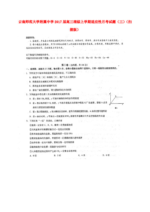 云南师范大学附属中学高三理综上学期适应性月考试题(三)(扫描版)