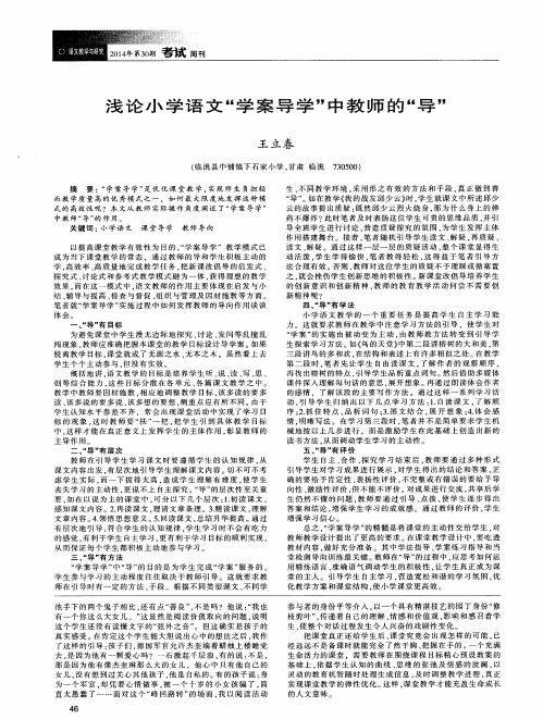 浅论小学语文“学案导学”中教师的“导”