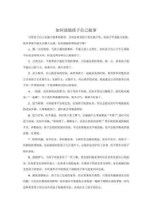 如何鼓励孩子自己做事