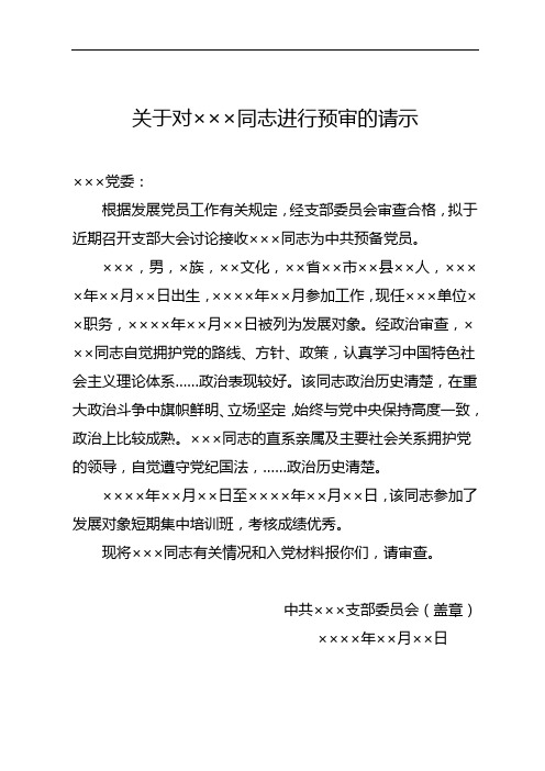 文件14：关于对×××同志进行预审的请示