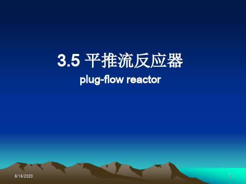 平推流反应器