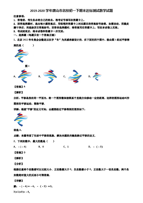 2019-2020学年唐山市名校初一下期末达标测试数学试题含解析