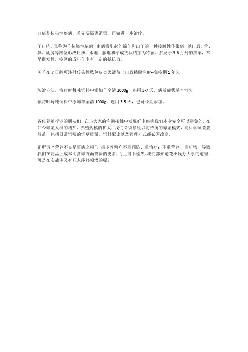 治疗羊传染性口疮,羊口疮的治疗方法