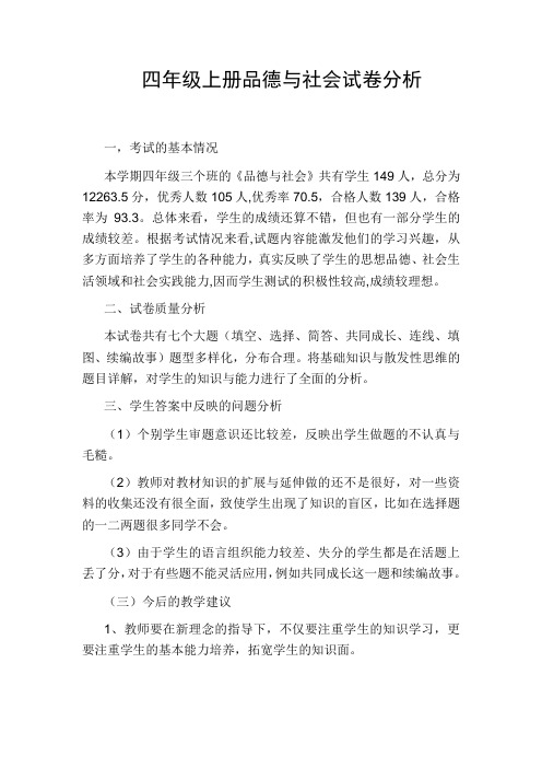四年级上册品德与社会试卷分析
