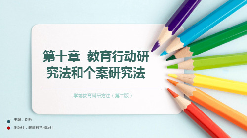 第十章教育行动研究法和个案研究法.ppt