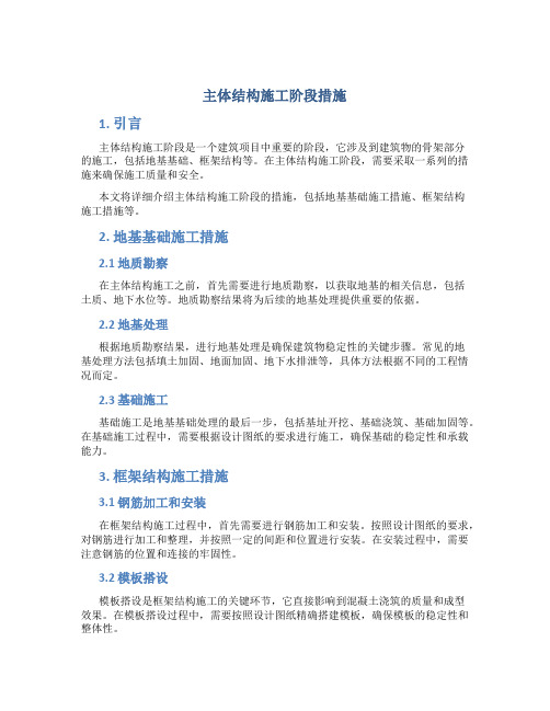 主体结构施工阶段措施
