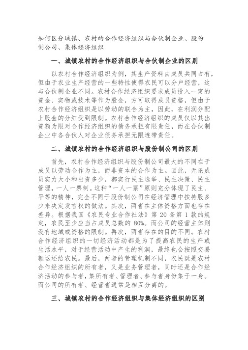 城镇、农村合作经济组织与合伙制企业、股份制公司、集体经济组织的区分