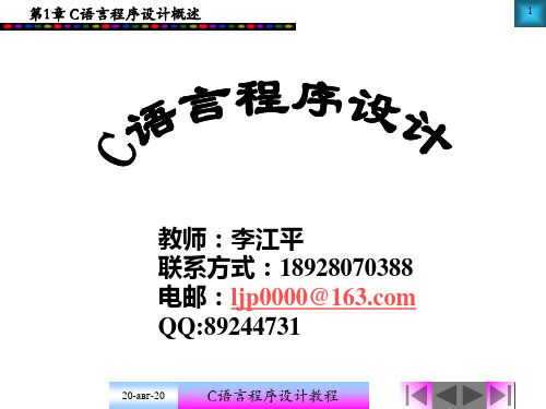 C语言程序设计实用教程 第1章PPT课件
