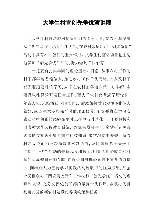 大学生村官创先争优演讲稿