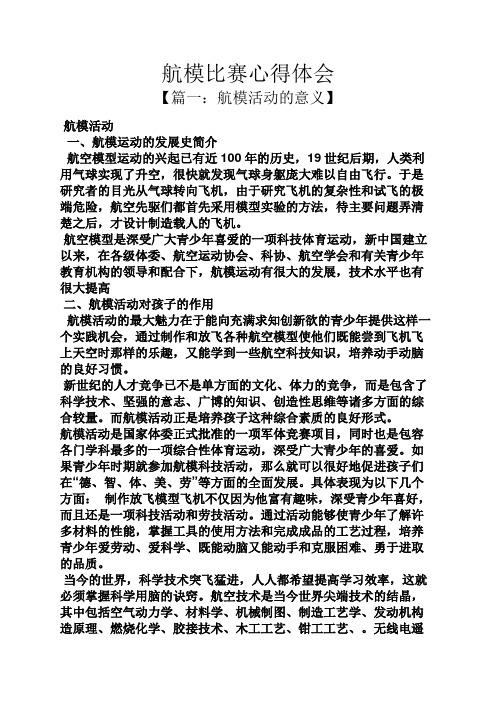 航模比赛心得体会