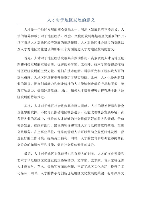 人才对于地区发展的意义