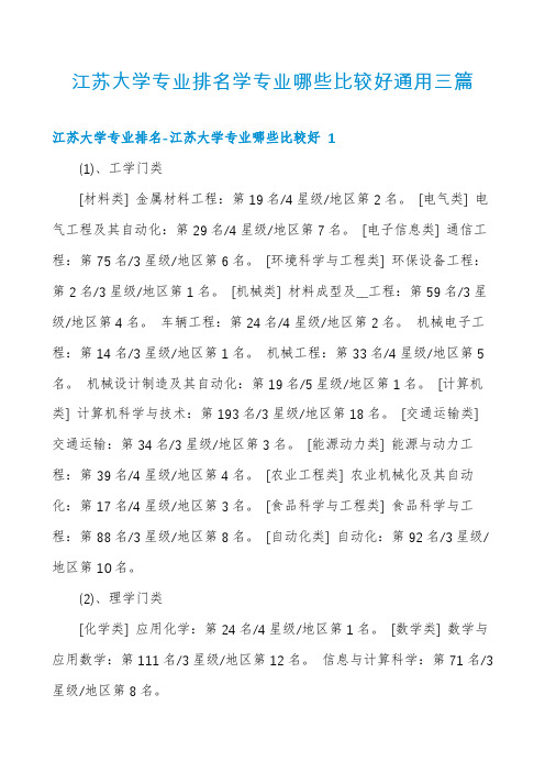 江苏大学专业排名学专业哪些比较好通用三篇