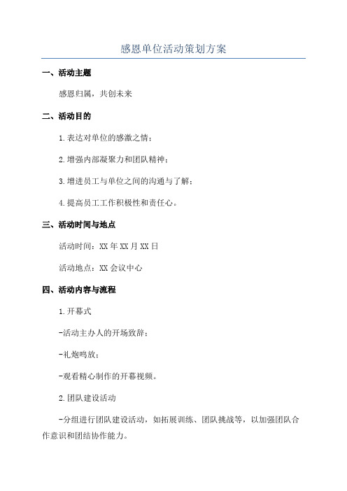 感恩单位活动策划方案