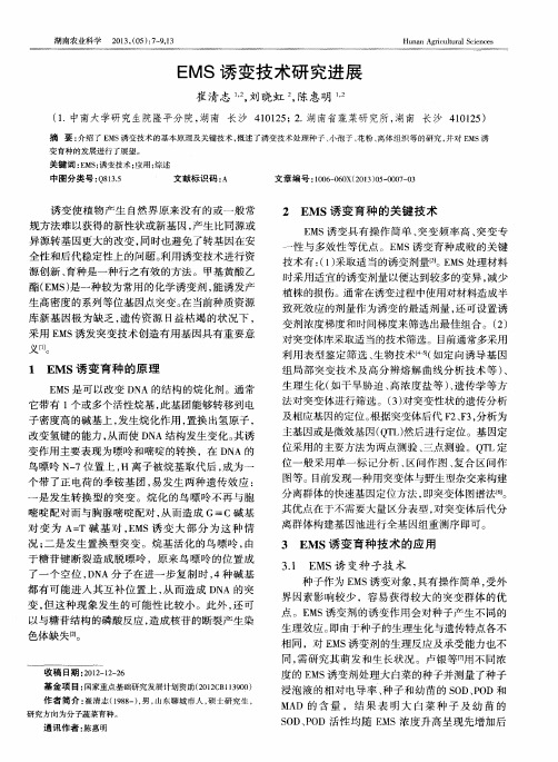 EMS诱变技术研究进展