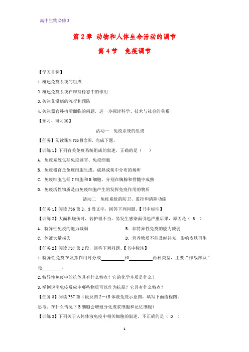 高中生物必修三学案6：2.4 免疫调节