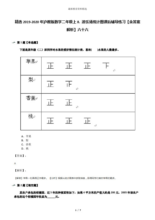 精选2019-2020年沪教版数学二年级上8. 游乐场统计图课后辅导练习【含答案解析】六十六